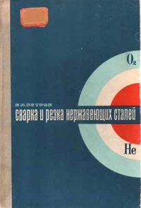 Петров В.Н. Сварка и резка нержавеющих сталей Петров В.Н. Сварка и резка нержавеющих сталей