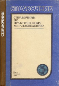 Пилюшенко В.Л., Винокур Б.Б. и др. Справочник по практическому металловедению Пилюшенко В.Л., Винокур Б.Б. и др. Справочник по практическому металловедению