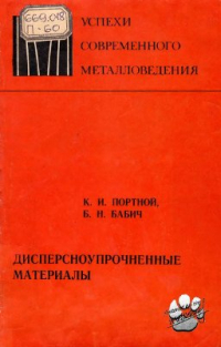 Портной К.И., Бабич Б.Н. - Дисперсноупрочненные материалы