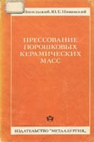 Прессование порошковых керамических масс Прессование порошковых керамических масс