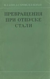 Белоус М.В., Черепнин В.Т., Васильев М.А. Превращения при отпуске стали