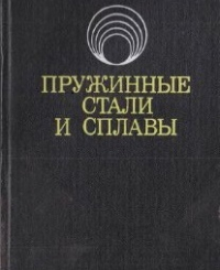 Пружинные стали и сплавы Пружинные стали и сплавы
