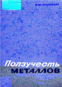 Розенберг В.М. Ползучесть металлов Розенберг В.М. Ползучесть металлов