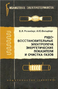 Розенберг В.Л., Вальдберг А.Ю. Рудовосстановительные электропечи. Энергетические