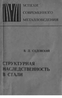 Садовский В.Д. Структурная наследственность стали Садовский В.Д. Структурная наследственность стали