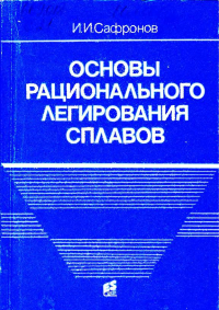 Основы рационального легирования сплавов Автор: Сафронов И.И.