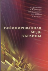 Савенков Ю.Д. Рафинированная медь Украины Савенков Ю.Д. Рафинированная медь Украины