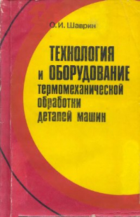 Технология и оборудование термомеханической обработки деталей машин