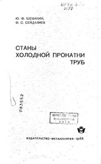 Станы холодной прокатки труб Станы холодной прокатки труб