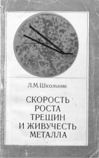 Скорость роста трещин и живучесть металла Скорость роста трещин и живучесть металла