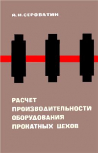 Сероватин А.И. Расчет производительности оборудования прокатных цехов