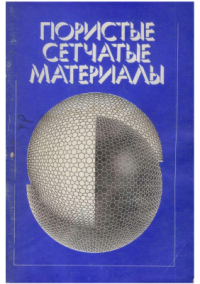 Синельников Ю.И. и др. Пористые сетчатые материалы Синельников Ю.И. и др. Пористые сетчатые материалы