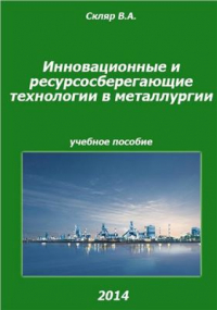 Скляр В.А. Инновационные и ресурсосберегающие технологии в металлургии