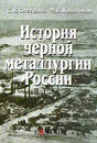 История черной металлургии России 