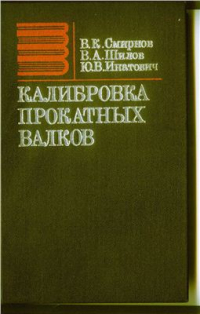 Смирнов В.К., Шилов В.А., Инатович Ю.В. Калибровка прокатных валков Смирнов В.К., Шилов В.А., Инатович Ю.В. Калибровка прокатных валков