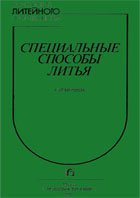 Специальные способы литья: Справочник Специальные способы литья: Справочник
