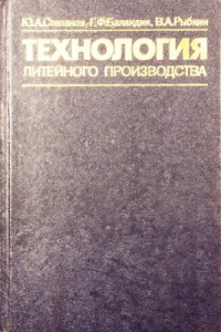 Степанов Ю.А., Баландин Г.Ф., Рыбкин В.А. Технология литейного производства: Спе