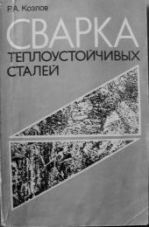 Сварка теплоустойчивых сталей Сварка теплоустойчивых сталей