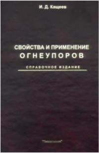 Свойства и применение огнеупоров: Справочное издание