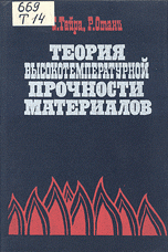 Тайра С., Отани Р. Теория высокотемпературной прочности материалов Тайра С., Отани Р. Теория высокотемпературной прочности материалов