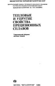 Молотилов Б.В. (ред.) Тепловые и упругие свойства прецизионных сплавов Молотилов Б.В. (ред.) Тепловые и упругие свойства прецизионных сплавов