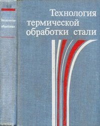 Технология термической обработки стали