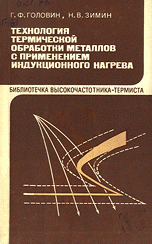 Технология термической обработки металлов с применением индукционного нагрева