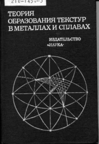 Вишняков Я.Д Теория образования текстур в металлах и сплавах Вишняков Я.Д Теория образования текстур в металлах и сплавах