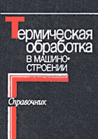 Термическая обработка в машиностроении: Справочник