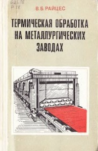 Термическая обработка на металлургических заводах Термическая обработка на металлургических заводах
