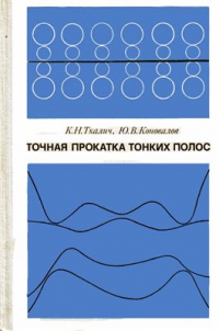 Ткалич К.Н., Коновалов Ю.В. Точная прокатка тонких полос