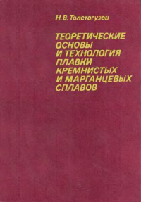 Толстогузов Н.В. Теоретические основы и технология плавки кремнистых и марганцев