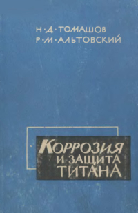 Томашов Н.Д., Альтовский Р.М. Коррозия и защита титана