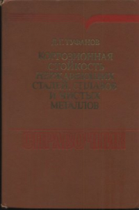 Туфанов Д.Г. Коррозионная стойкость нержавеющих сталей, сплавов и чистых металло