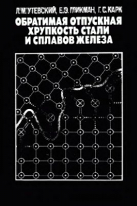 Утевский Л.М., Гликман Е.Э., Карк Г.С. Обратимая отпускная хрупкость стали и сплавов железа Утевский Л.М., Гликман Е.Э., Карк Г.С. Обратимая отпускная хрупкость стали и спл