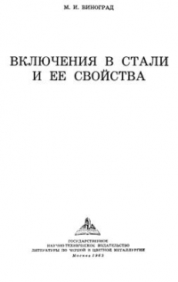 Виноград М.И. Включения в стали и ее свойства