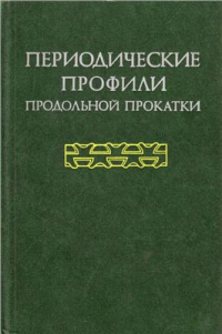 Воронцов Н.М. и др. Периодические профили продольной прокатки