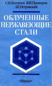 Вотинов С.Н., Прохоров В.И., Островский З.Е. Облученные нержавеющие стали Вотинов С.Н., Прохоров В.И., Островский З.Е. Облученные нержавеющие стали