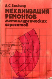 3алкинд A.C. Механизация ремонтов металлургических агрегатов 3алкинд A.C. Механизация ремонтов металлургических агрегатов