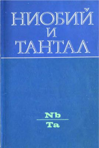 Ниобий и тантал