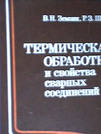 Термическая обработка и свойства сварных соединений Термическая обработка и свойства сварных соединений