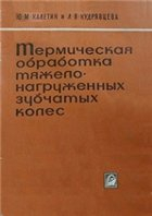 Термическая обработка тяжелонагруженных зубчатых колес Термическая обработка тяжелонагруженных зубчатых колес